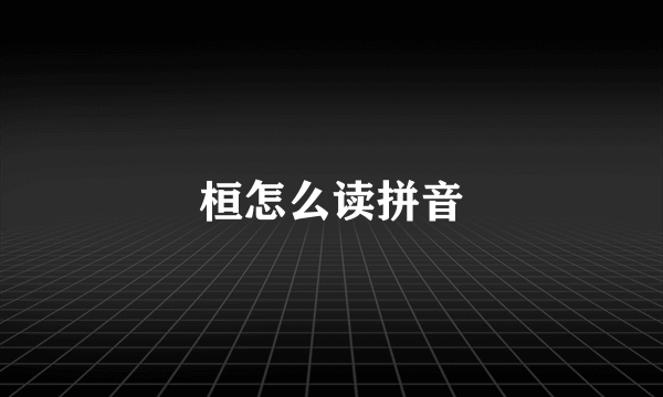 桓怎么读拼音