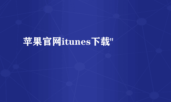 苹果官网itunes下载