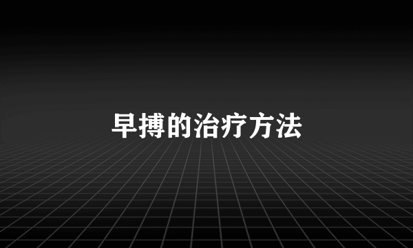 早搏的治疗方法