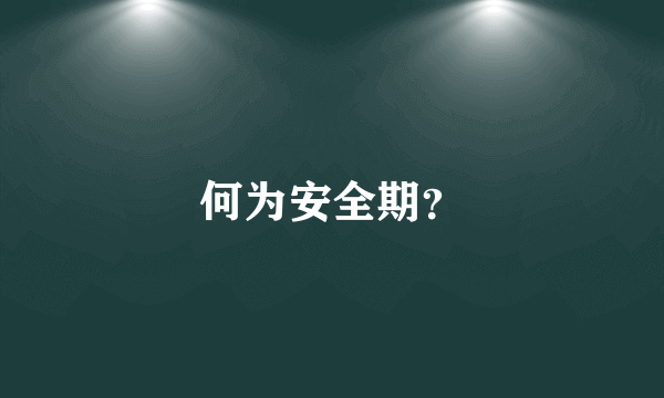 何为安全期？