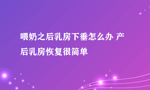 喂奶之后乳房下垂怎么办 产后乳房恢复很简单