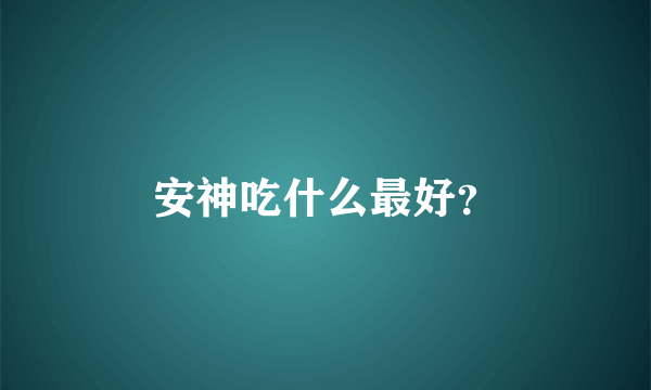 安神吃什么最好？