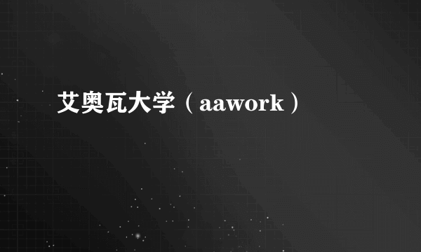 艾奥瓦大学（aawork）