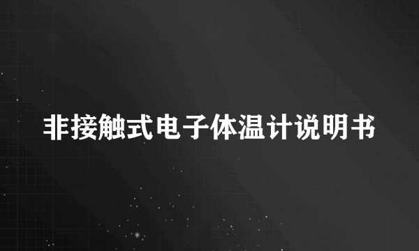 非接触式电子体温计说明书