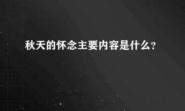 秋天的怀念主要内容是什么？