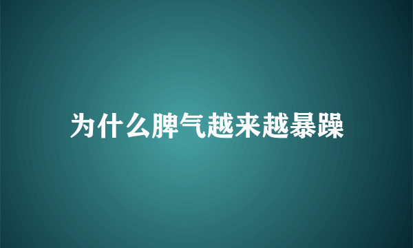 为什么脾气越来越暴躁