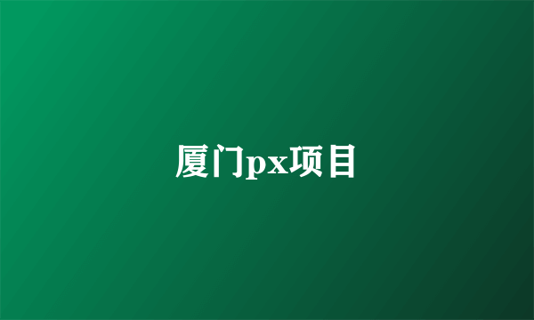 厦门px项目