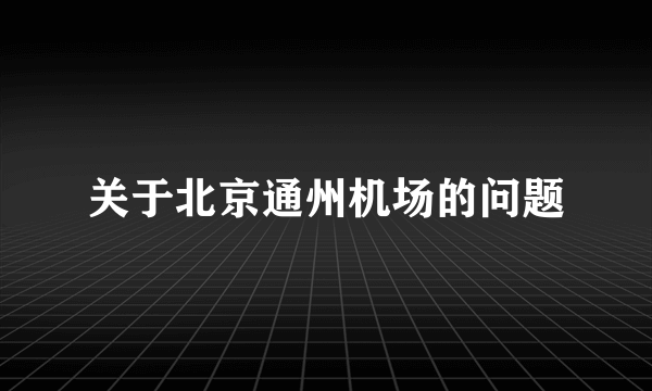 关于北京通州机场的问题