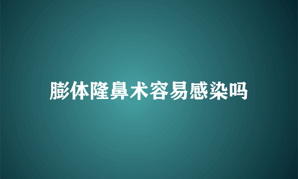 膨体隆鼻术容易感染吗