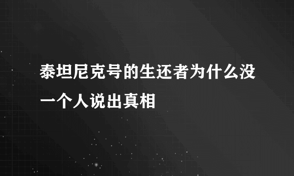 泰坦尼克号的生还者为什么没一个人说出真相