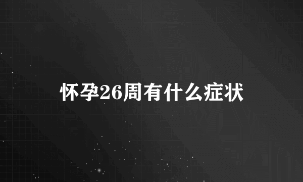 怀孕26周有什么症状