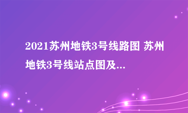 2021苏州地铁3号线路图 苏州地铁3号线站点图及运营时间