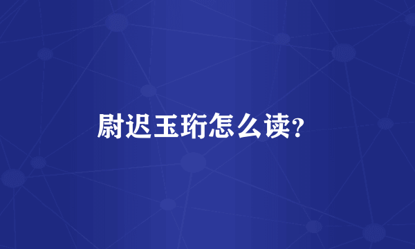 尉迟玉珩怎么读？