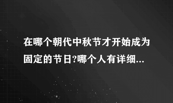 在哪个朝代中秋节才开始成为固定的节日?哪个人有详细的介绍？