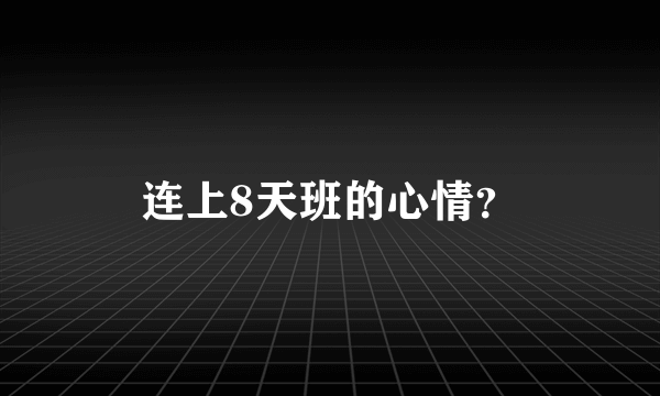 连上8天班的心情？