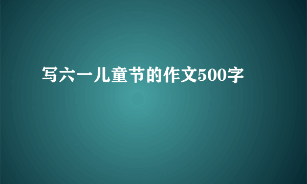 写六一儿童节的作文500字