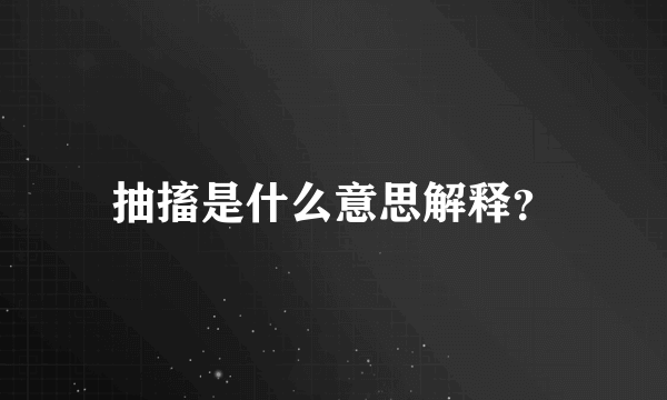 抽搐是什么意思解释？