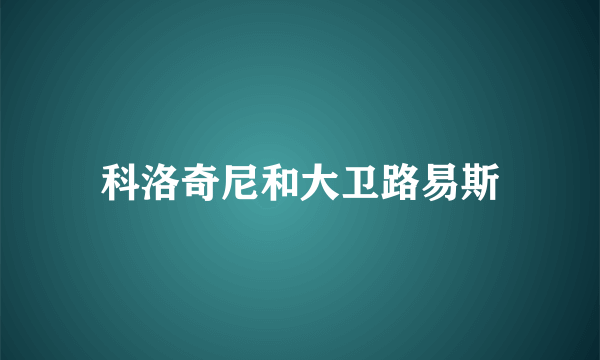 科洛奇尼和大卫路易斯