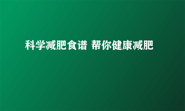 科学减肥食谱 帮你健康减肥