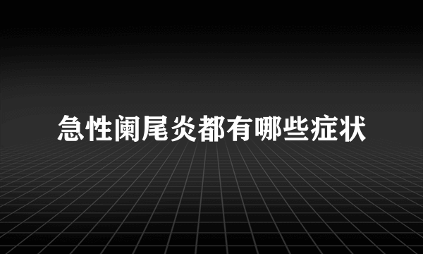 急性阑尾炎都有哪些症状