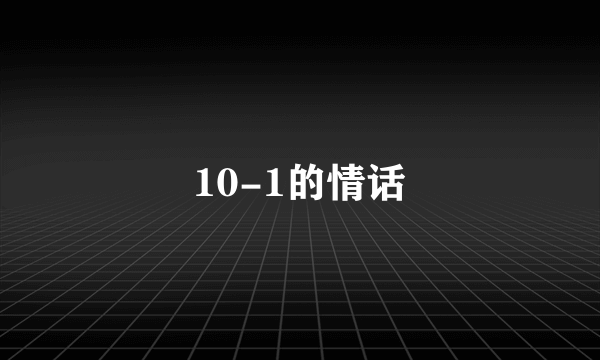 10-1的情话