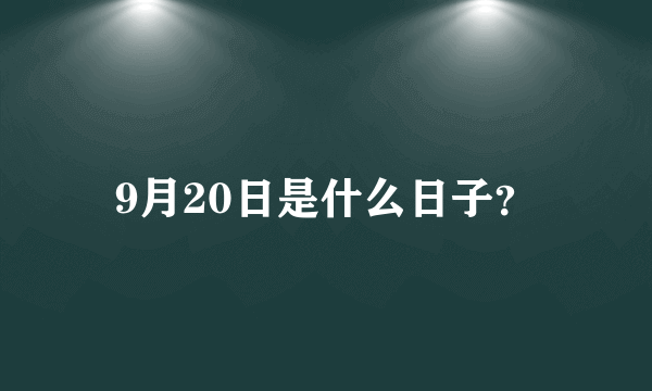 9月20日是什么日子？