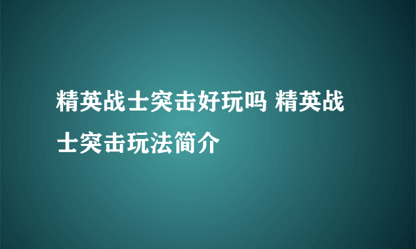 精英战士突击好玩吗 精英战士突击玩法简介