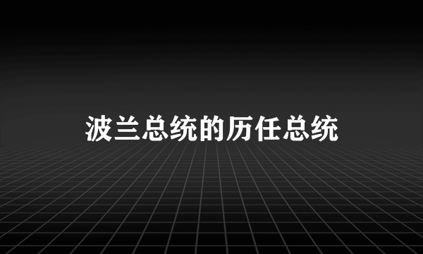 波兰总统的历任总统