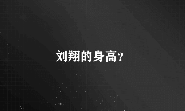 刘翔的身高？