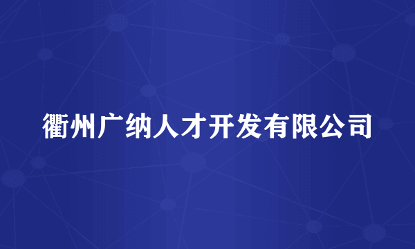 衢州广纳人才开发有限公司