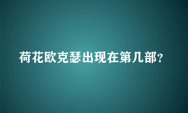 荷花欧克瑟出现在第几部？