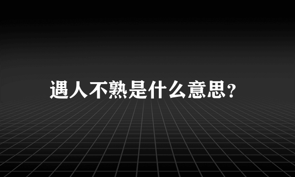 遇人不熟是什么意思？