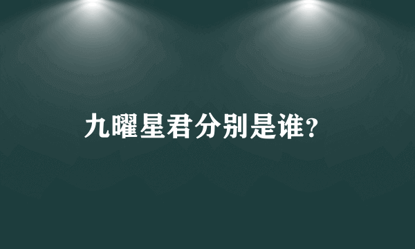 九曜星君分别是谁？