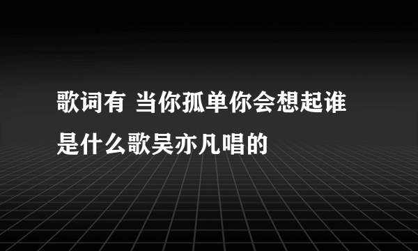 歌词有 当你孤单你会想起谁 是什么歌吴亦凡唱的