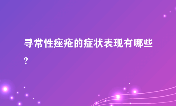 寻常性痤疮的症状表现有哪些?