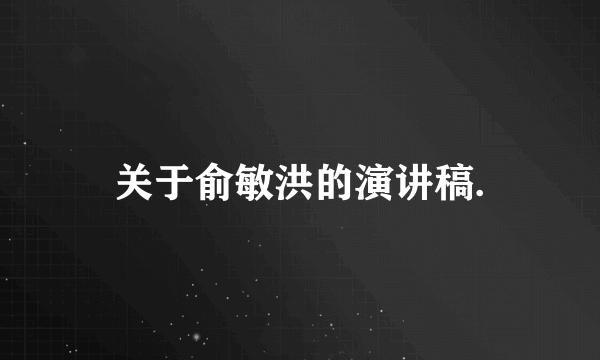 关于俞敏洪的演讲稿.