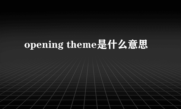 opening theme是什么意思