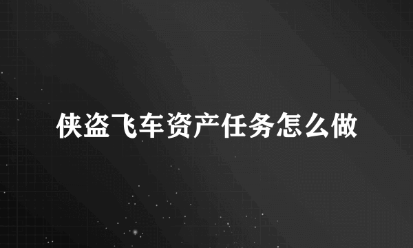 侠盗飞车资产任务怎么做