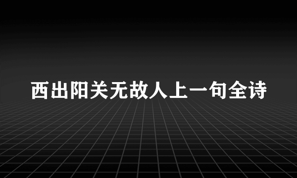 西出阳关无故人上一句全诗