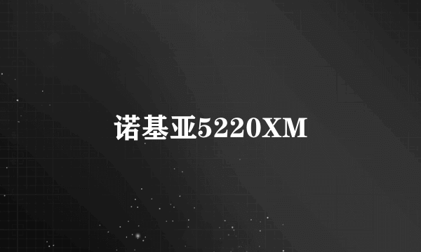 诺基亚5220XM