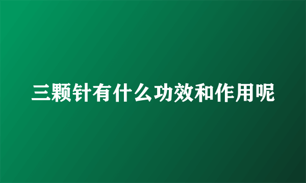 三颗针有什么功效和作用呢