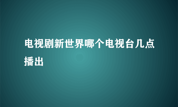 电视剧新世界哪个电视台几点播出