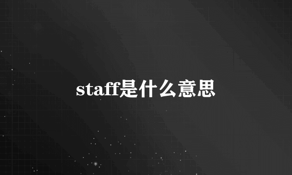 staff是什么意思