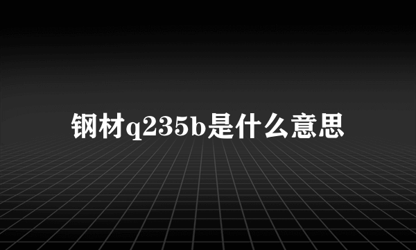 钢材q235b是什么意思