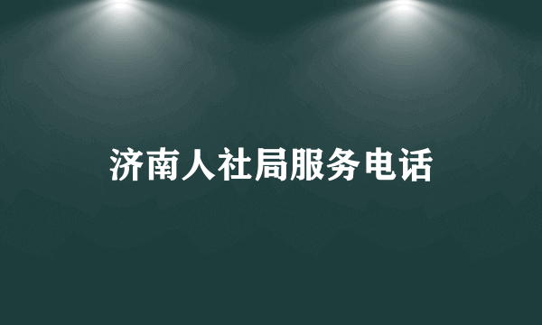 济南人社局服务电话