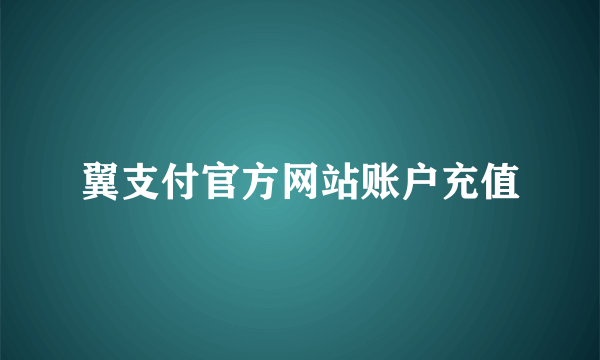 翼支付官方网站账户充值