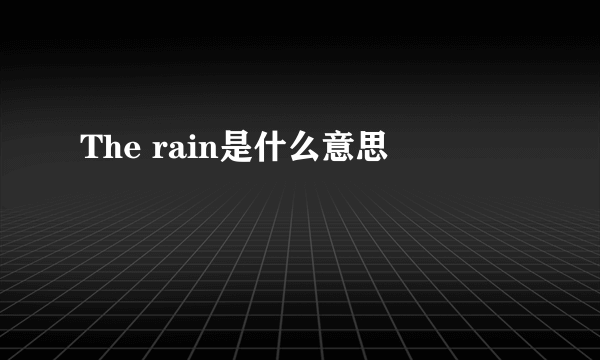 The rain是什么意思