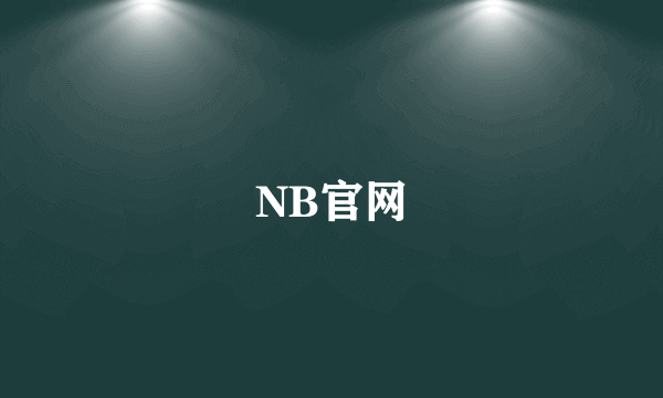 NB官网