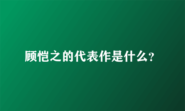 顾恺之的代表作是什么？