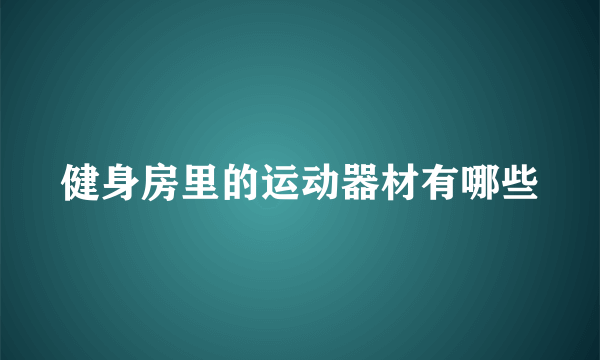 健身房里的运动器材有哪些